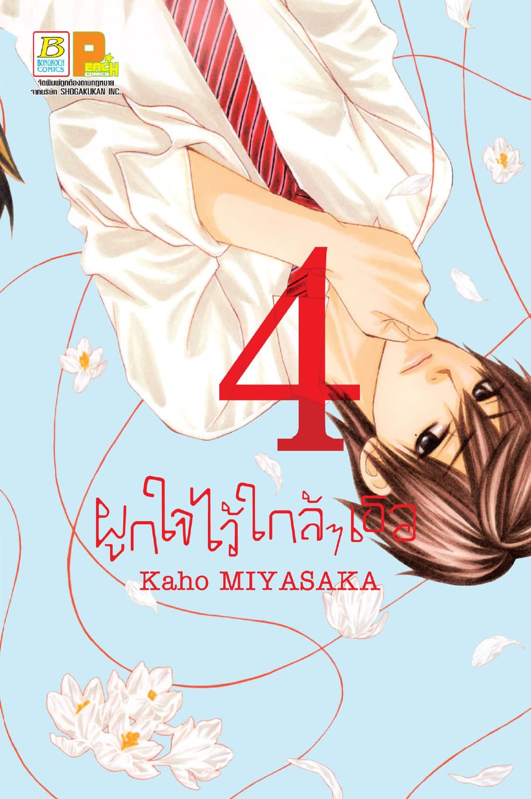 ผูกใจไว้ใกล้ๆ เธอ 4