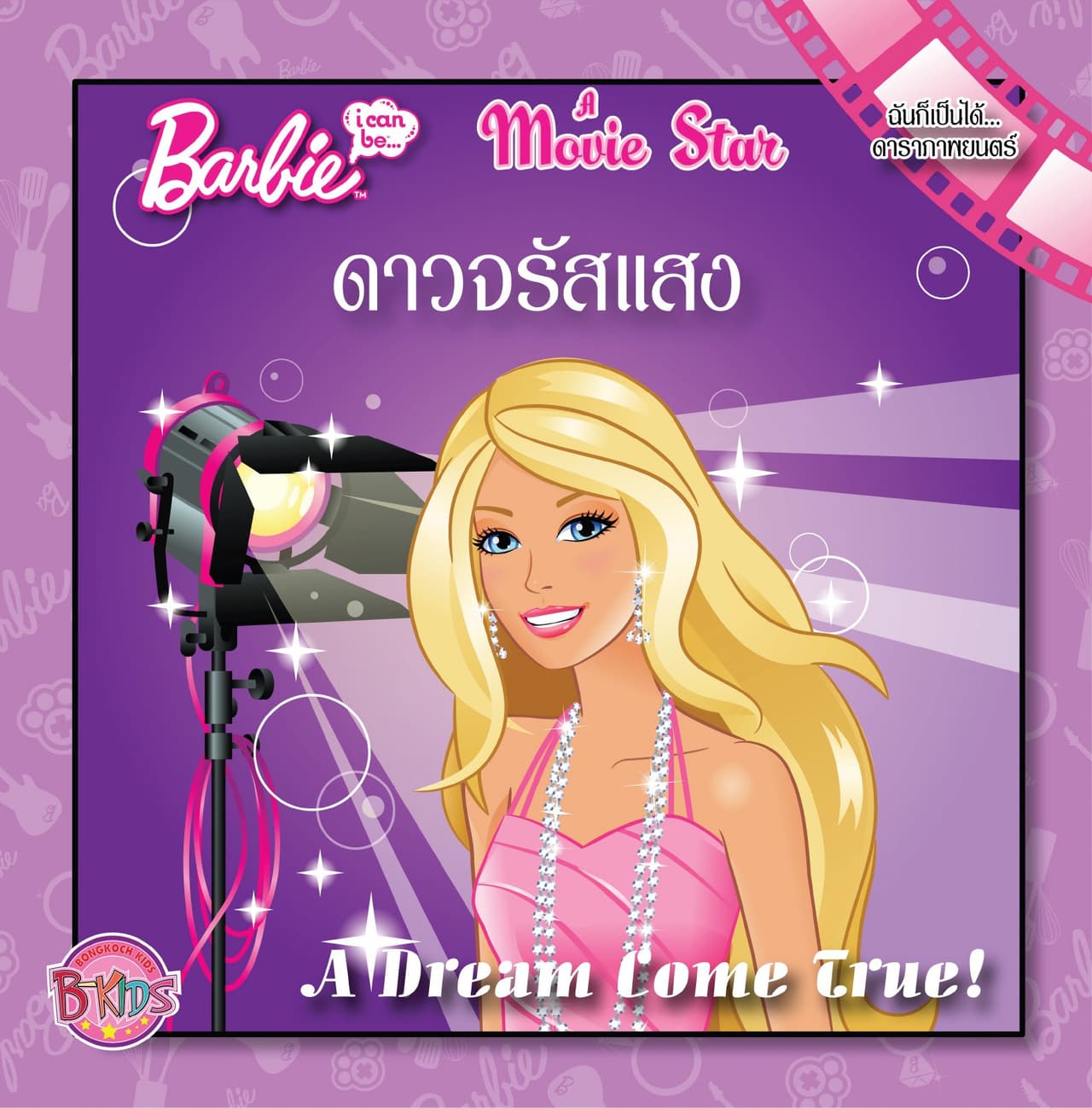 Barbie i can be A Movie Star ดาวจรัสแสง! (นิทานสองภาษา)