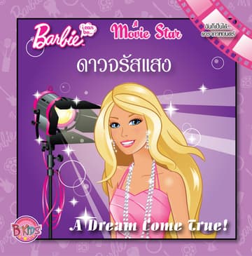 Barbie i can be A Movie Star ดาวจรัสแสง! (นิทานสองภาษา)