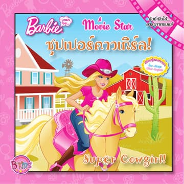 Barbie i can be A Movie Star ซุปเปอร์คาวเกิร์ล! (นิทานสองภาษา)