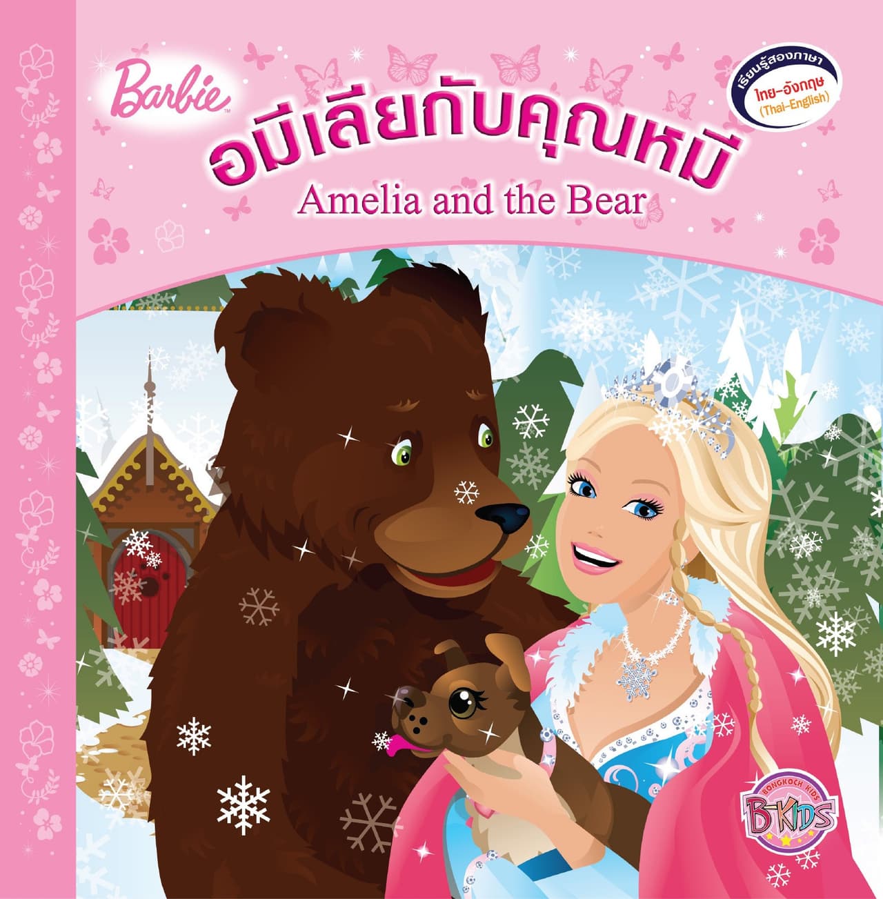Barbie: Amelia and the Bear อมีเลียกับคุณหมี (นิทานสองภาษา)