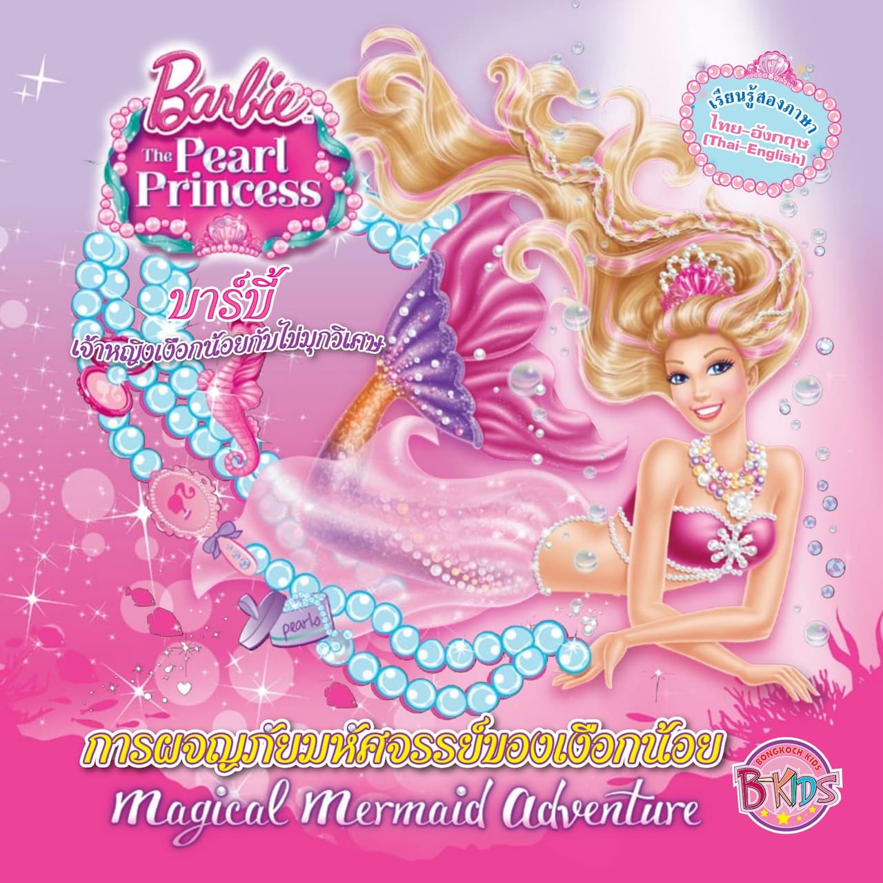 Barbie The Pearl Princess บาร์บี้ เจ้าหญิงเงือกน้อยกับไข่มุกวิเศษ ตอน การผจญภัยมหัศจรรย์ของเงือกน้อย (นิทานสองภาษา)
