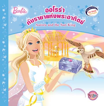 Barbie: Aurora and the Sun ออโรร่ากับราชาแห่งพระอาทิตย์ (นิทานสองภาษา)