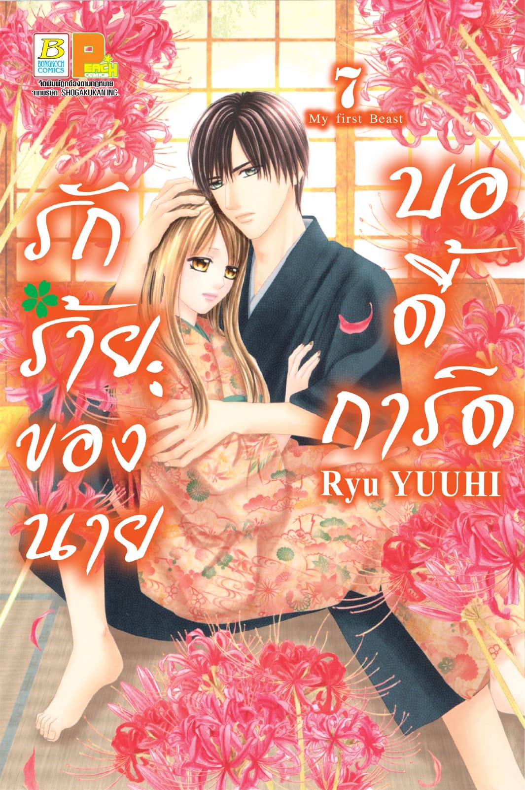 รักร้ายของนายบอดี้การ์ด 7