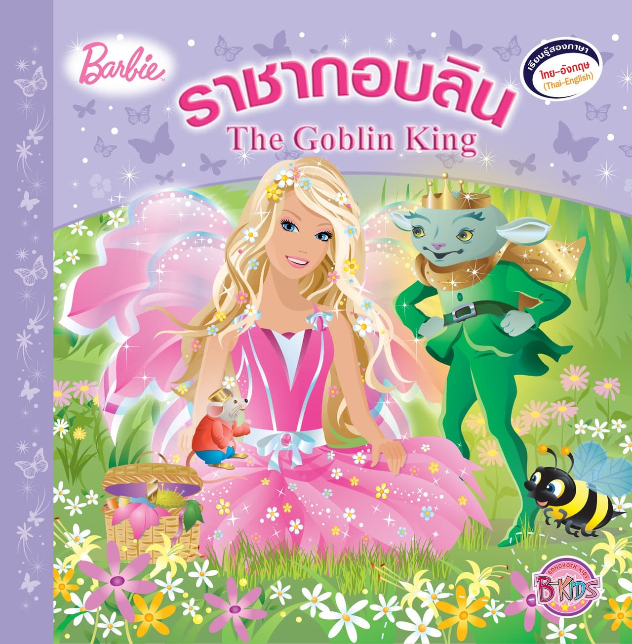 Barbie: The Goblin King ราชากอบลิน (นิทานสองภาษา)