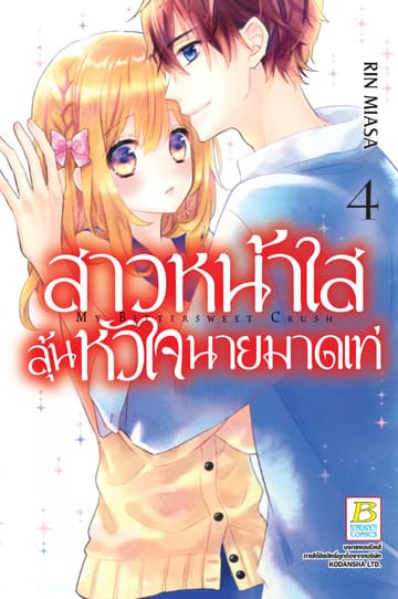 สาวหน้าใสลุ้นหัวใจนายมาดเท่ MY BITTERSWEET CRUSH 4