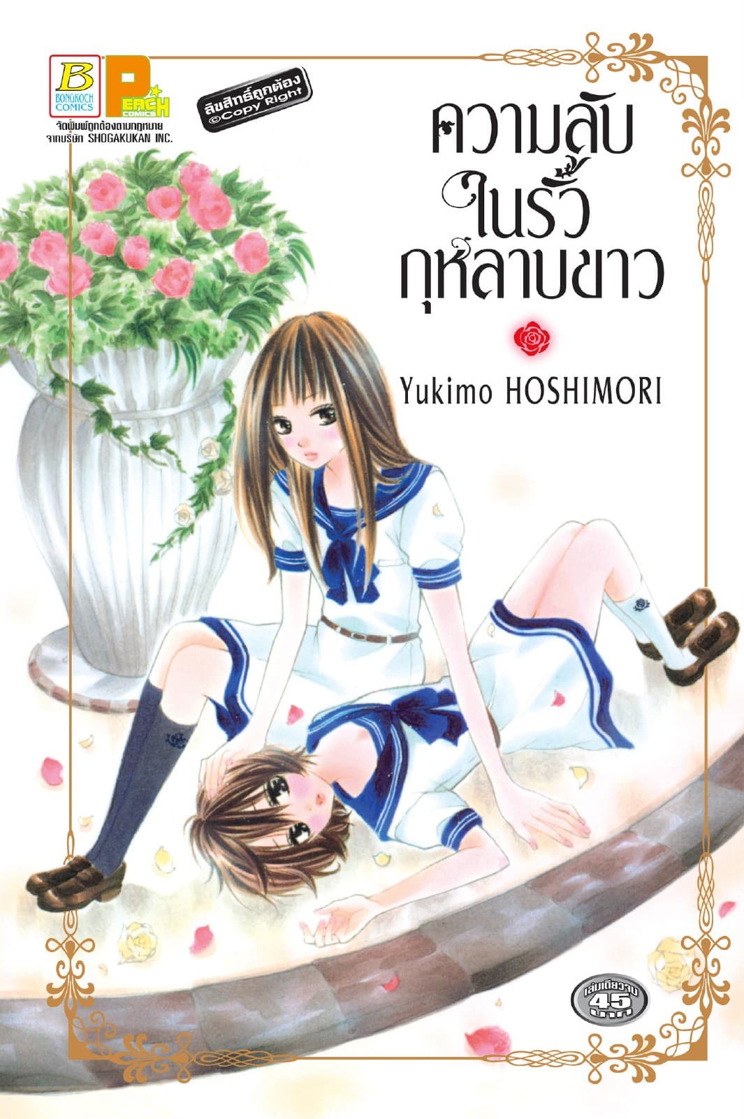 ความลับในรั้วกุหลาบขาว (เล่มเดียวจบ)