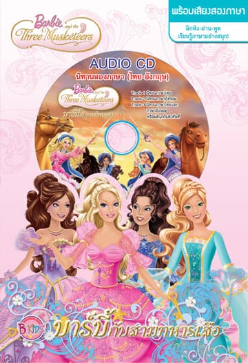 Barbie and The Three Musketeers บาร์บี้กับสามทหารเสือ + พร้อมเสียงพูด (นิทานสองภาษา)