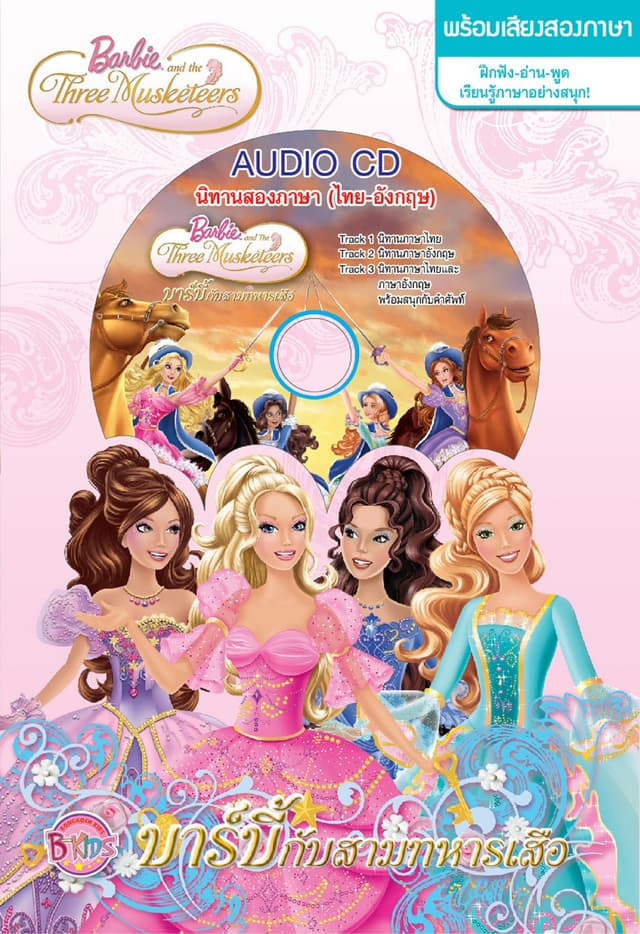 Barbie and The Three Musketeers บาร์บี้กับสามทหารเสือ + พร้อมเสียงพูด (นิทานสองภาษา)