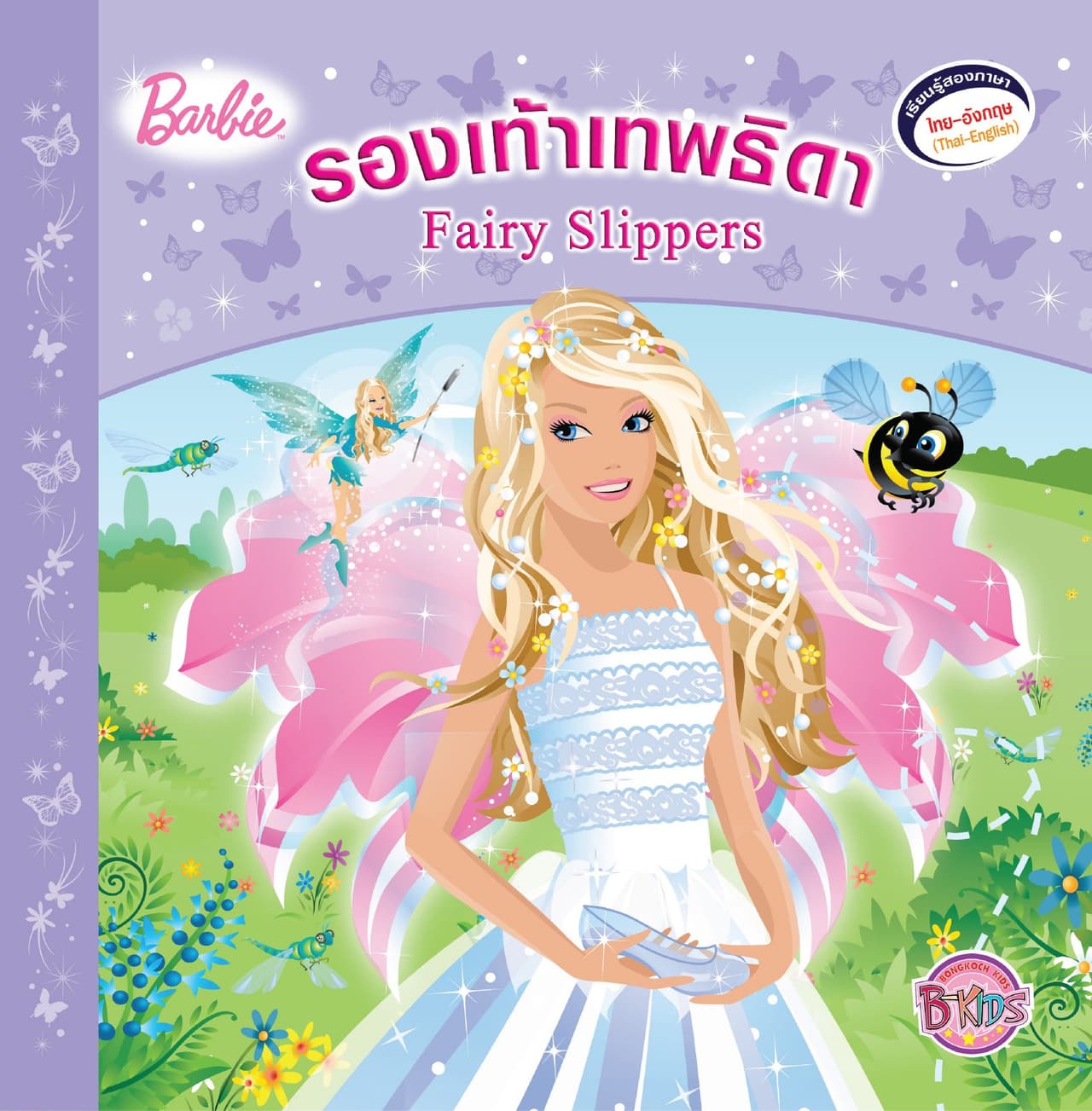 Barbie: Fairy Slippers รองเท้าเทพธิดา (นิทานสองภาษา)