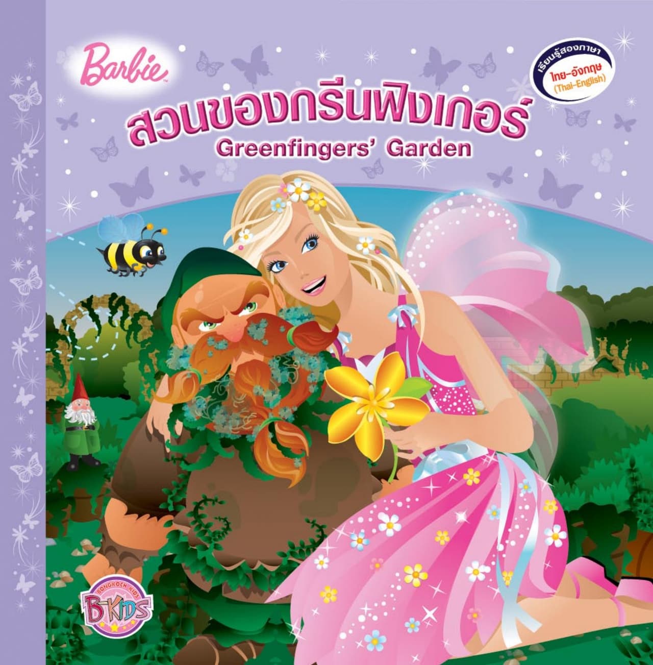 Barbie: Greenfinger's Garden สวนของกรีนฟิงเกอร์ (นิทานสองภาษา)