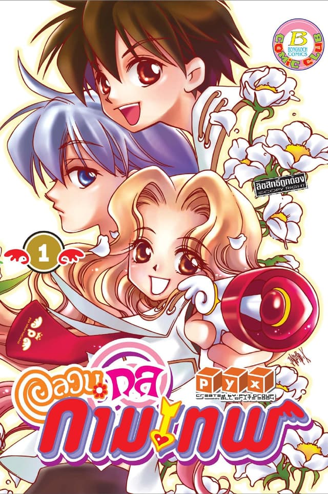 อลวนกลกามเทพ 1