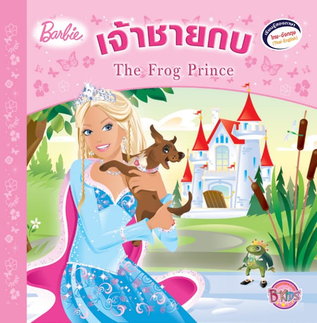 Barbie: The Frog Prince เจ้าชายกบ (นิทานสองภาษา)