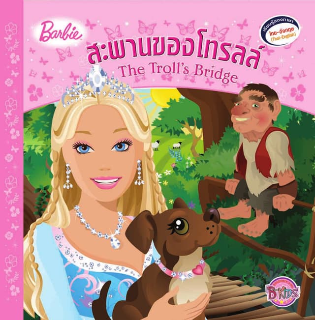 Barbie: The Troll's Bridge สะพานของโทรลล์ (นิทานสองภาษา)