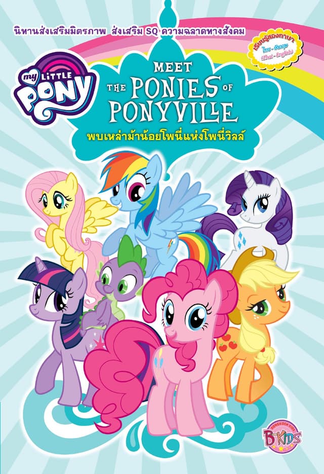 MY LITTLE PONY: Meet The Ponies Of Ponyville พบเหล่าม้าน้อยโพนี่แห่งโพนี่วิลล์ (นิทานสองภาษา)