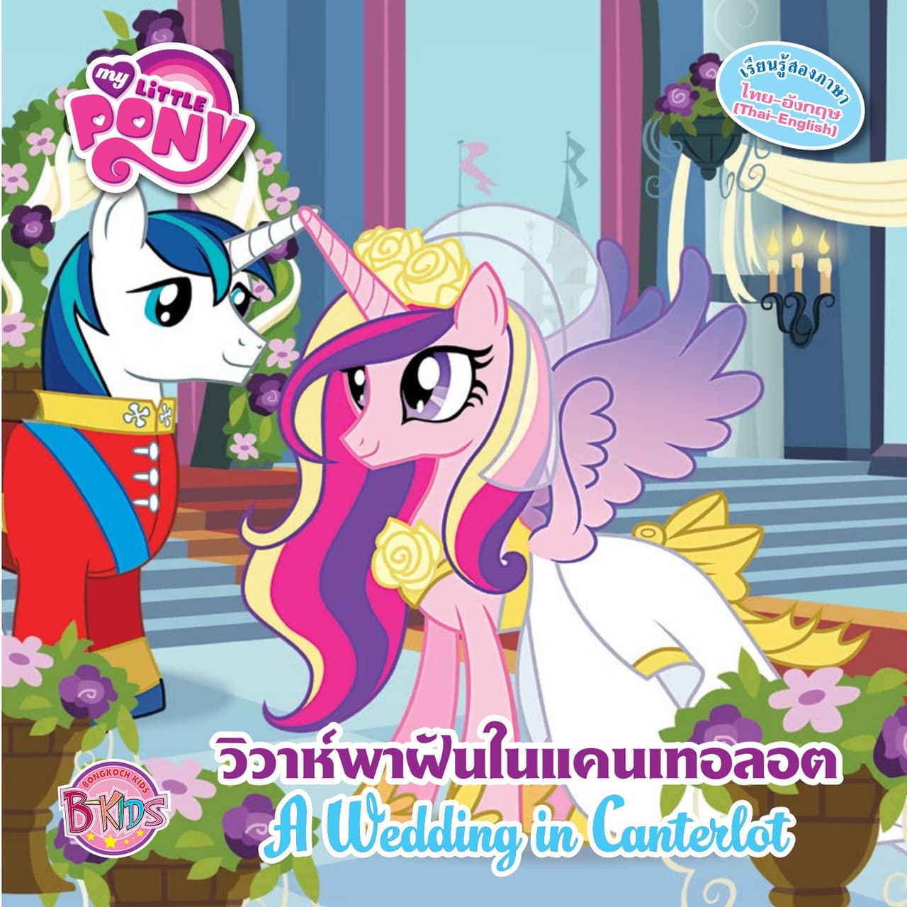 MY LITTLE PONY: A Wedding In Canterlot วิวาห์พาฝันในแคนเทอลอต (นิทานสองภาษา)