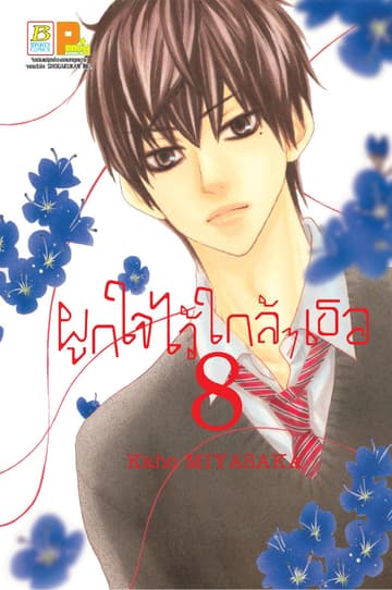ผูกใจไว้ใกล้ๆ เธอ 8