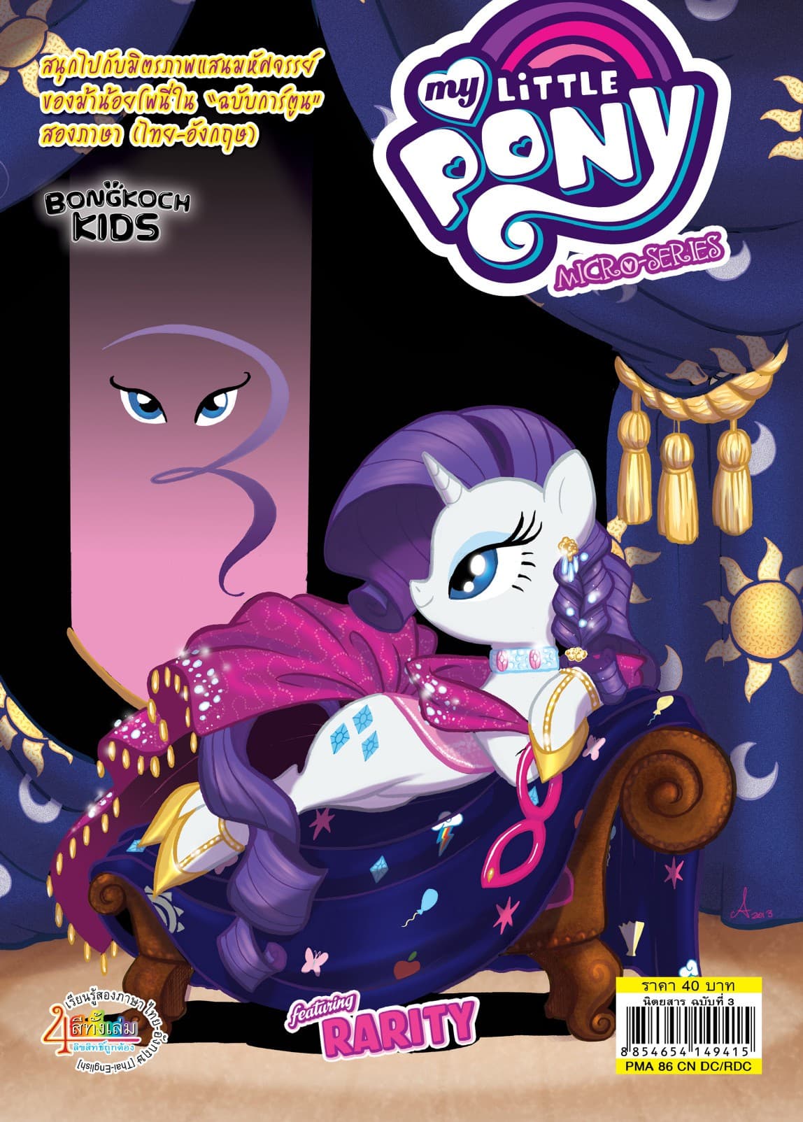 MY LITTLE PONY COMIC MICRO-SERIES 3 RARITY