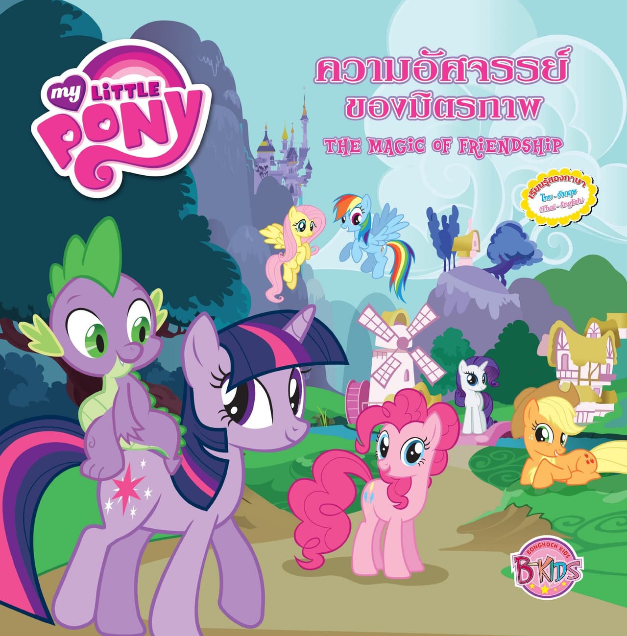 MY LITTLE PONY: The Magic Of Friendship ความอัศจรรย์ของมิตรภาพ (นิทานสองภาษา)