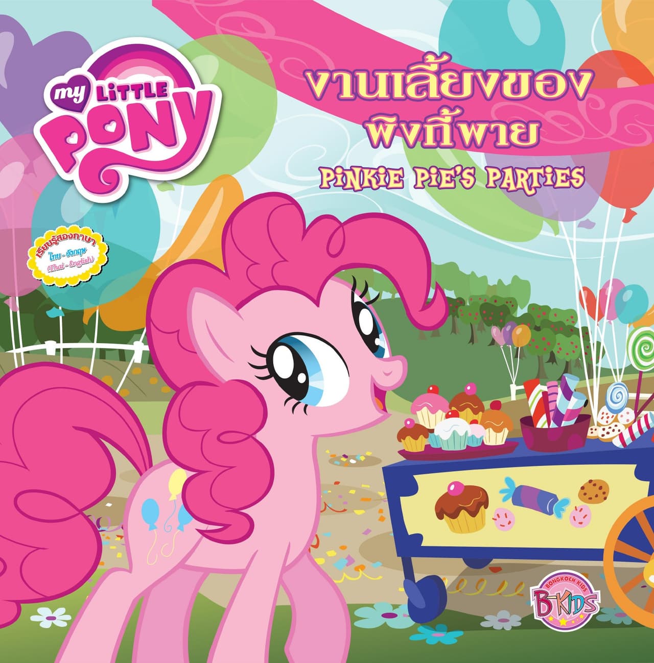 MY LITTLE PONY: Pinkie Pie'S Parties งานเลี้ยงของพิงกี้พาย (นิทานสองภาษา)