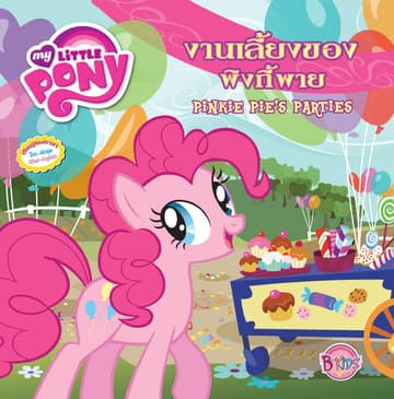 MY LITTLE PONY: Pinkie Pie'S Parties งานเลี้ยงของพิงกี้พาย (นิทานสองภาษา)