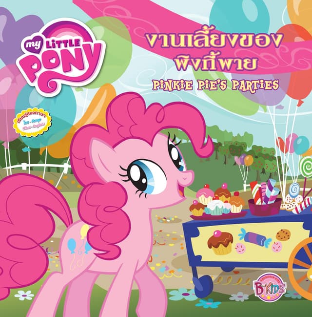 MY LITTLE PONY: Pinkie Pie'S Parties งานเลี้ยงของพิงกี้พาย (นิทานสองภาษา)