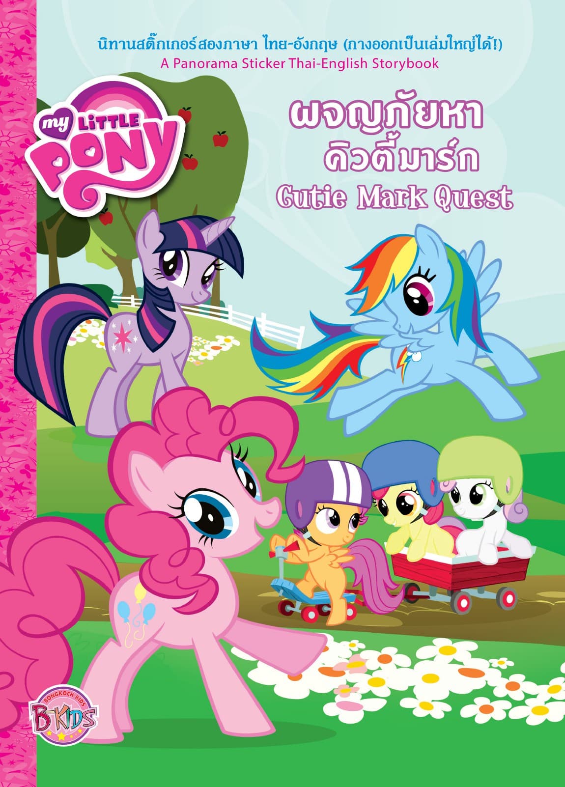 MY LITTLE PONY: Cutie Mark Quest ผจญภัยหาคิวตี้มาร์ก (นิทานสองภาษา)