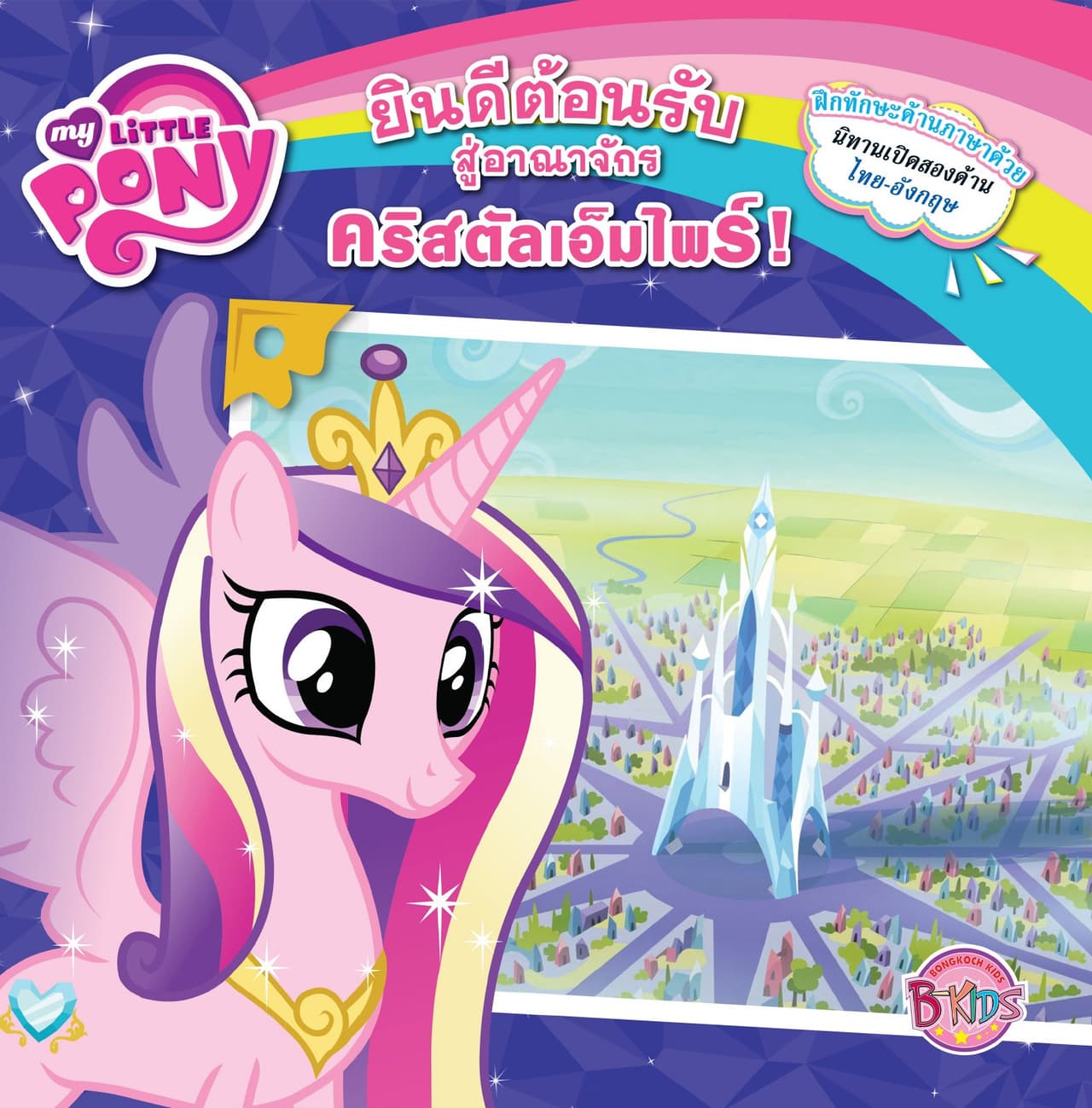 MY LITTLE PONY: Welcome To The Crystal Empire! ยินดีต้อนรับสู่อาณาจักรคริสตัลเอ็มไพร์! (นิทานสองภาษา)