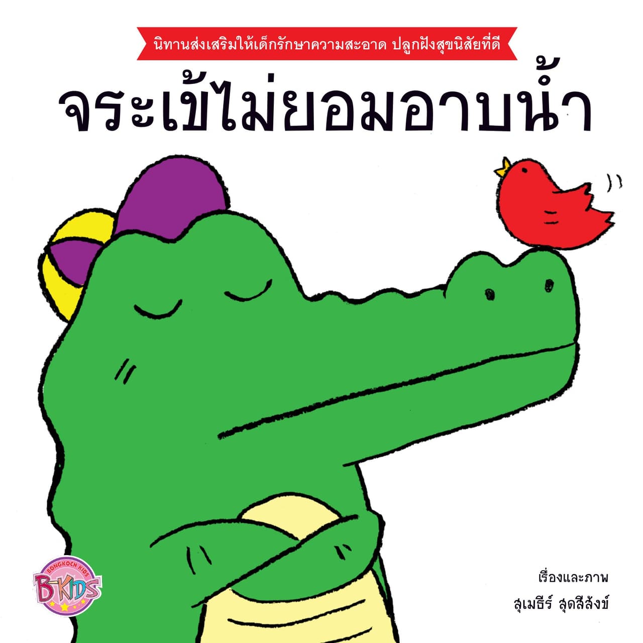 จระเข้ไม่ยอมอาบน้ำ