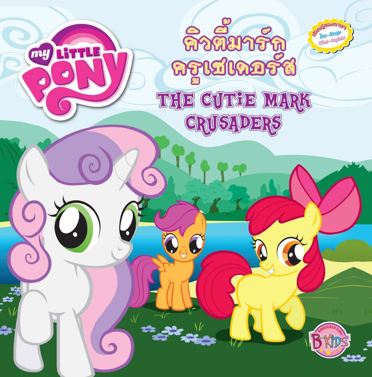 MY LITTLE PONY: The Cutie Mark Crusaders คิวตี้มาร์กครูเซเดอร์ส (นิทานสองภาษา)