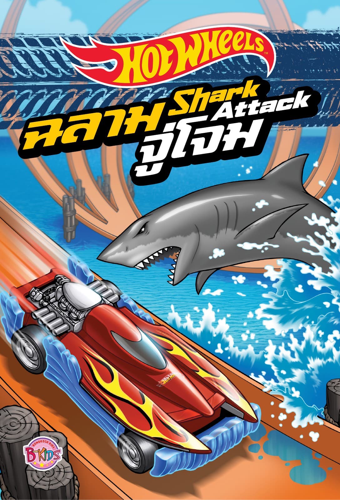 HOT WHEELS Shark Attack ฉลามจู่โจม (นิทานสองภาษา)