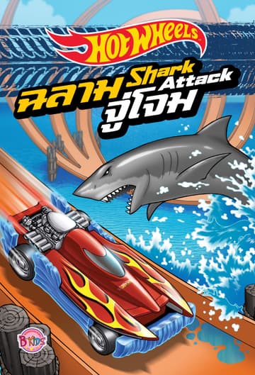 HOT WHEELS Shark Attack ฉลามจู่โจม (นิทานสองภาษา)