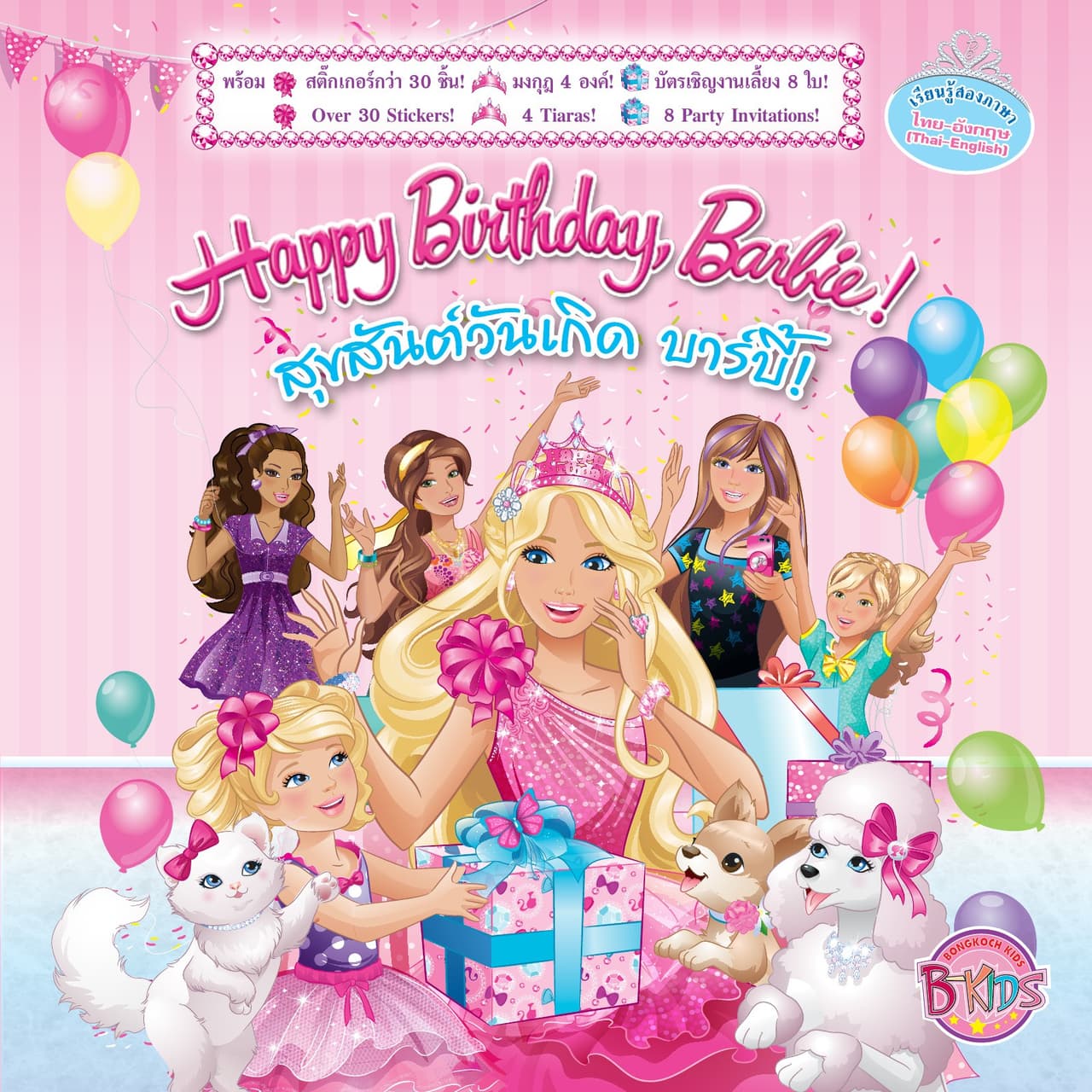 Barbie Happy Birthday, Barbie! สุขสันต์วันเกิด บาร์บี้! (นิทานสองภาษา)