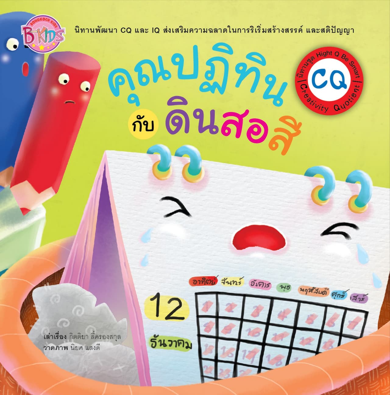 นิทาน CQ ชุด Hight Q Be Smart เรื่อง คุณปฏิทินกับดินสอสี