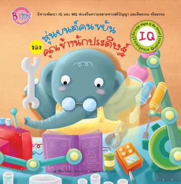 นิทาน IQ ชุด Hight Q Be Smart เรื่อง หุ่นยนต์คนขยันของคุณช้างนักประดิษฐ์