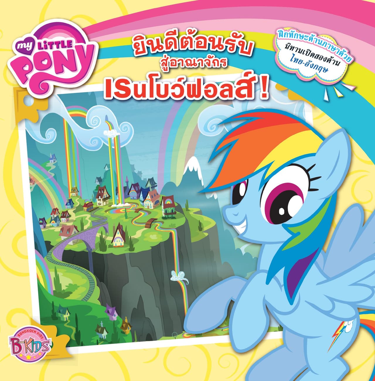 MY LITTLE PONY: Welcome To Rainbow Falls! ยินดีต้อนรับสู่อาณาจักรเรนโบว์ฟอลส์! (นิทานสองภาษา)