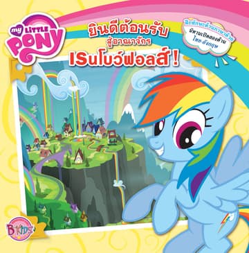MY LITTLE PONY: Welcome To Rainbow Falls! ยินดีต้อนรับสู่อาณาจักรเรนโบว์ฟอลส์! (นิทานสองภาษา)