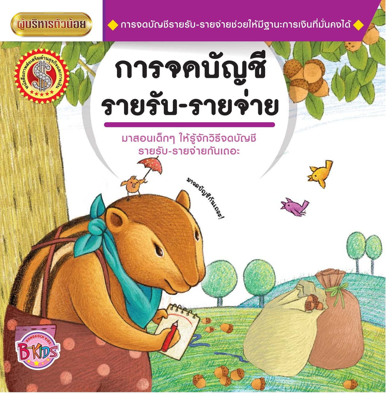 นิทานชุดผู้บริหารตัวน้อย เรื่อง การจดบัญชี รายรับ-รายจ่าย