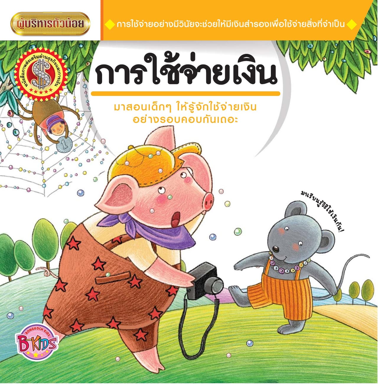 นิทานชุดผู้บริหารตัวน้อย เรื่อง การใช้จ่ายเงิน