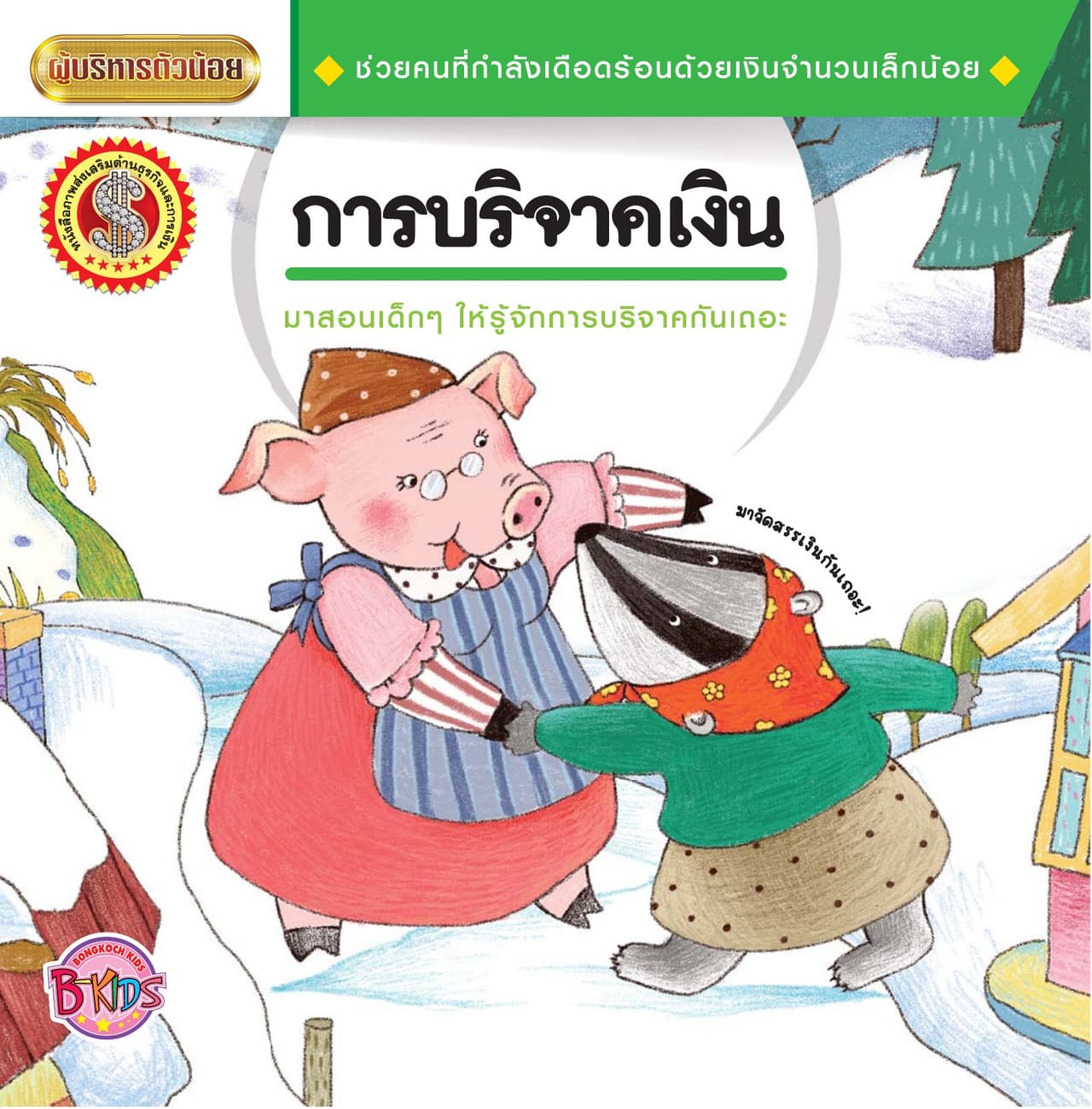 นิทานชุดผู้บริหารตัวน้อย เรื่อง การบริจาคเงิน