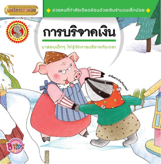 นิทานชุดผู้บริหารตัวน้อย เรื่อง การบริจาคเงิน