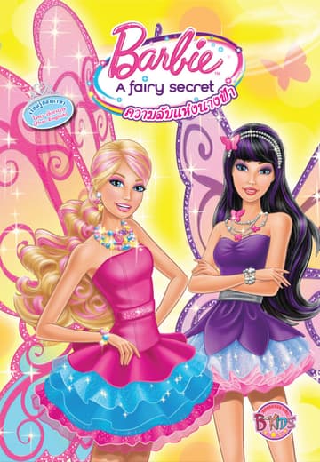 Barbie A fairy secret ความลับแห่งนางฟ้า (นิทานสองภาษา)