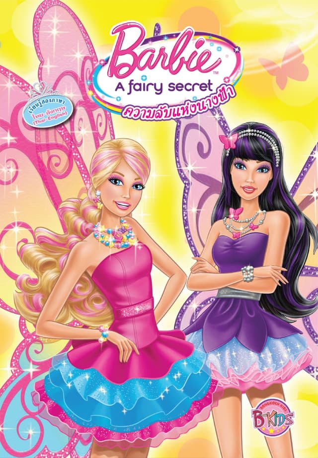 Barbie A fairy secret ความลับแห่งนางฟ้า (นิทานสองภาษา)