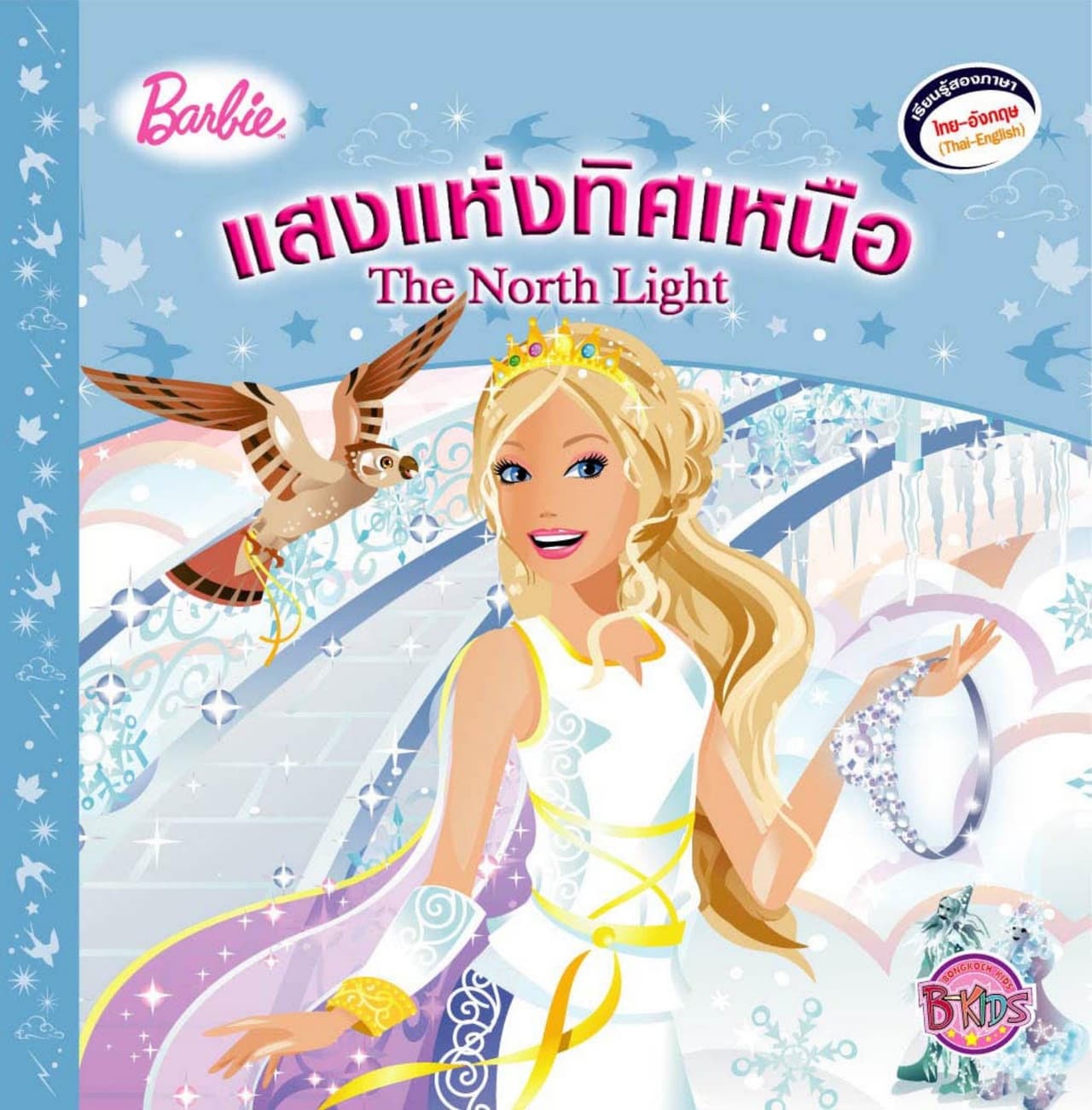 Barbie: The North Light แสงแห่งทิศเหนือ (นิทานสองภาษา)