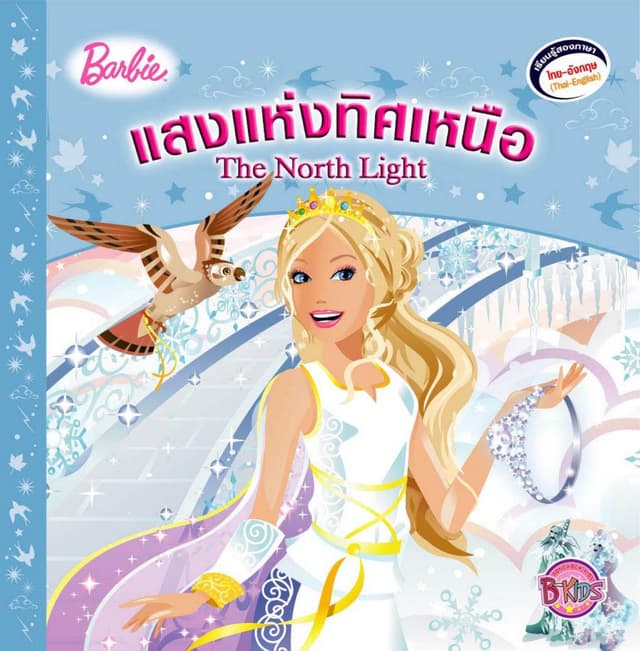 Barbie: The North Light แสงแห่งทิศเหนือ (นิทานสองภาษา)