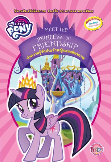 MY LITTLE PONY: Meet The Princess Of Friendship ทำความรู้จักกับเจ้าหญิงแห่งมิตรภาพ (นิทานสองภาษา)