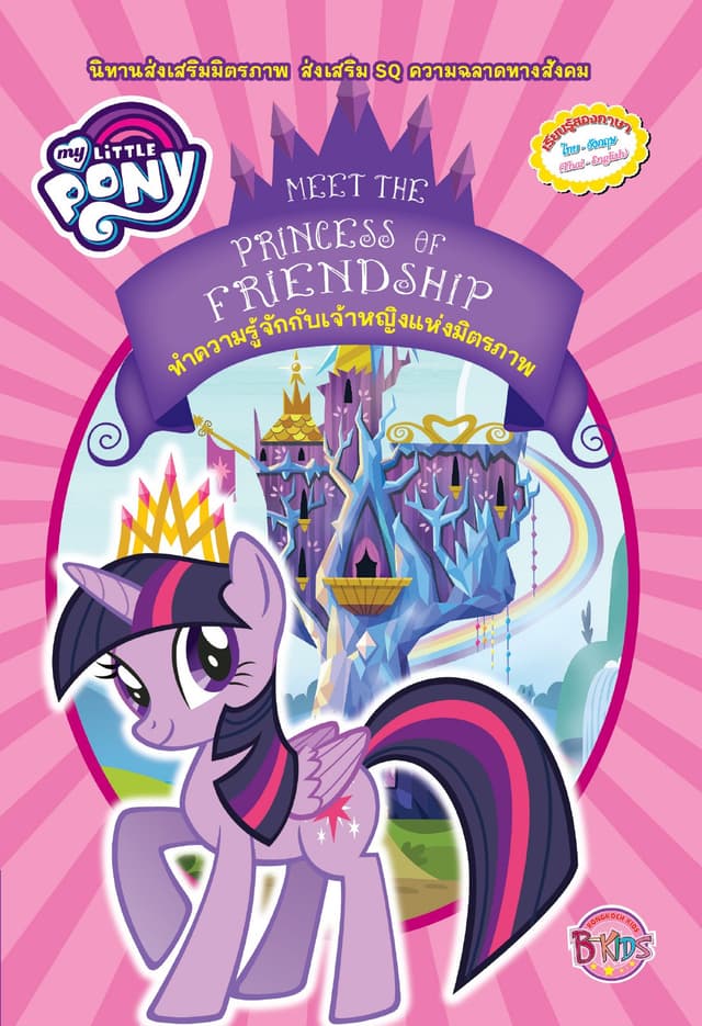 MY LITTLE PONY: Meet The Princess Of Friendship ทำความรู้จักกับเจ้าหญิงแห่งมิตรภาพ (นิทานสองภาษา)