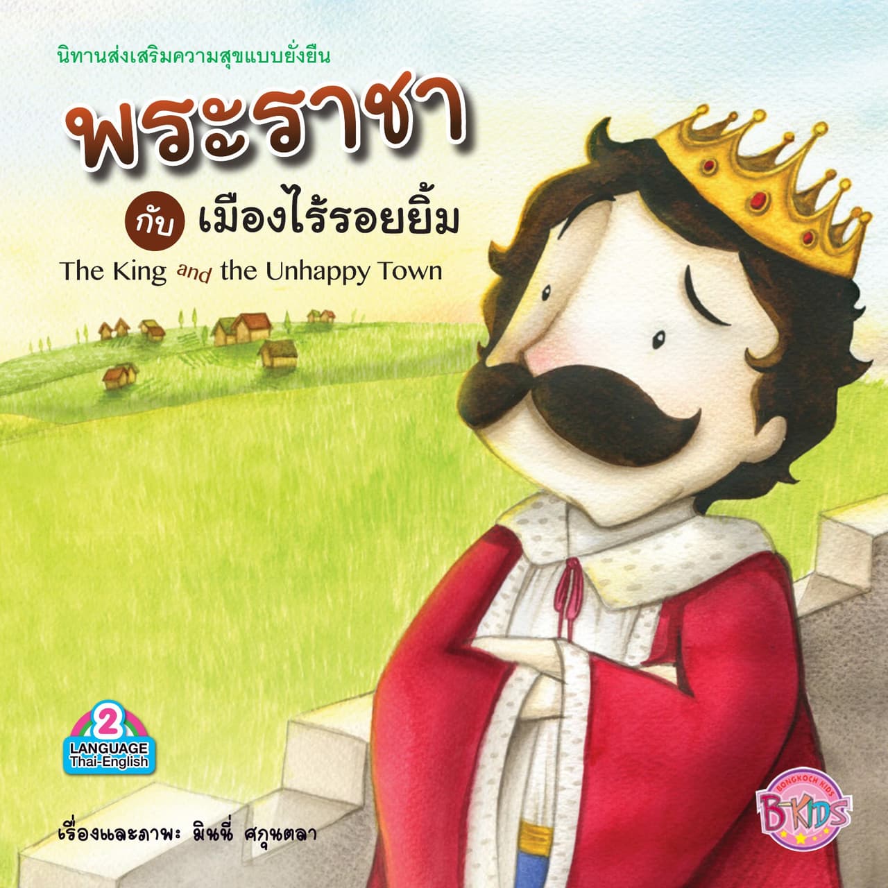 พระราชากับเมืองไร้รอยยิ้ม