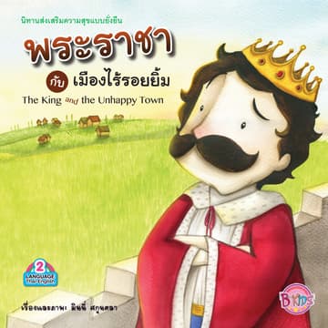 พระราชากับเมืองไร้รอยยิ้ม