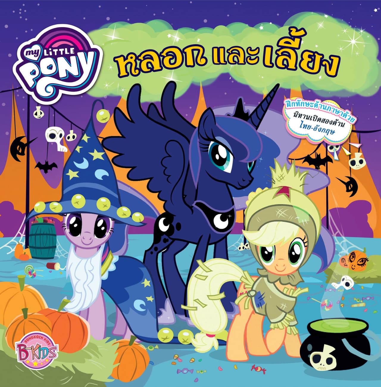 MY LITTLE PONY: Tricks And Treats หลอกและเลี้ยง (นิทานสองภาษา)